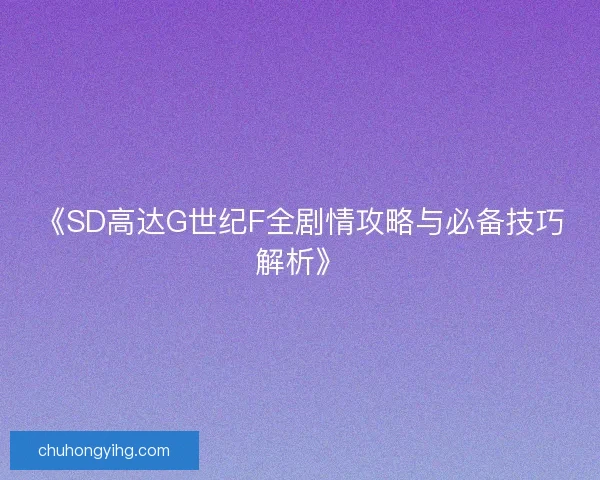 《SD高达G世纪F全剧情攻略与必备技巧解析》