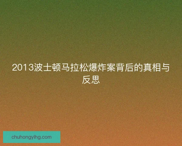 2013波士顿马拉松爆炸案背后的真相与反思